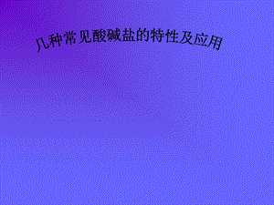 初中化学几种常见的酸碱盐的特性.ppt