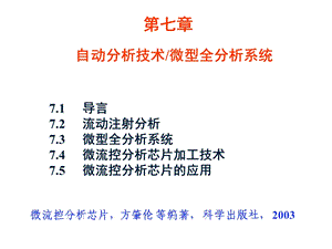 分析化学中分第七章自动分析技术微型全分析系统.ppt