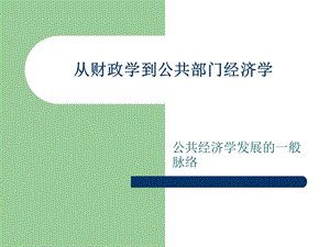 公共部门经济学前言.ppt