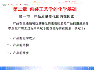 包装工艺学的化学基础.ppt