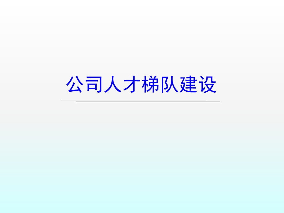 公司人才梯队建设.ppt_第1页