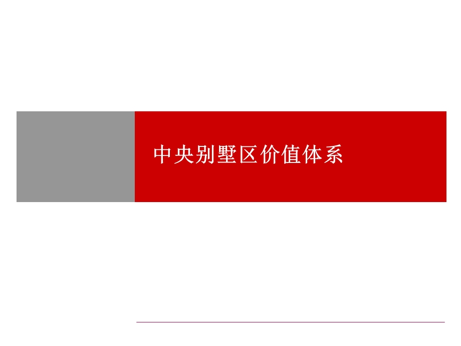 别墅区的价值体系.ppt_第1页