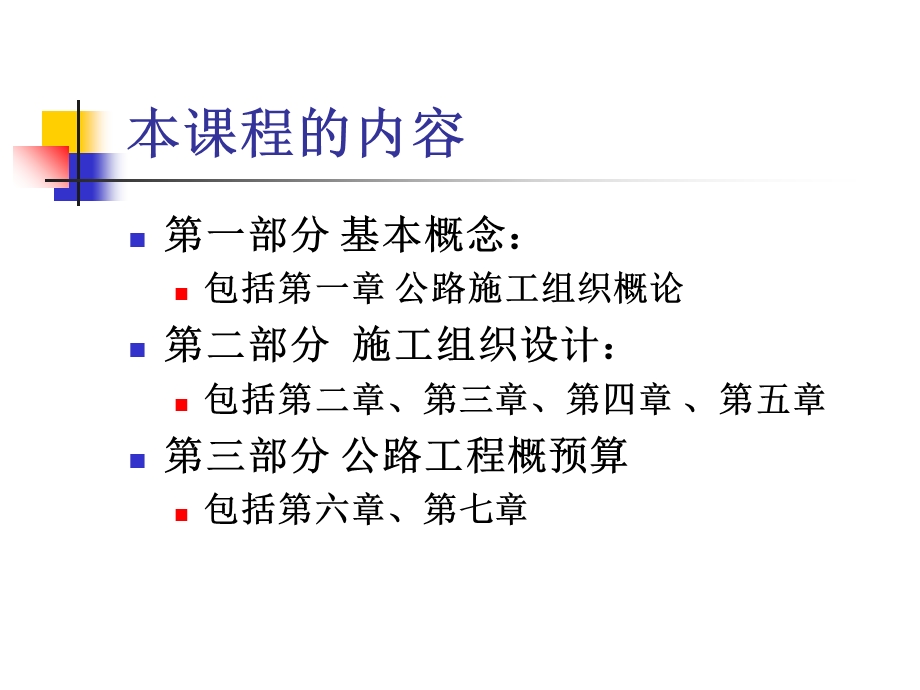 公路施工组织与概预算.ppt_第2页