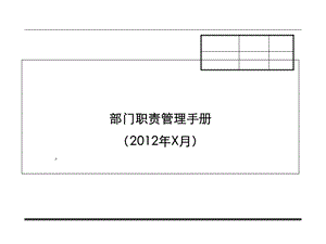 公司部门职责管理手册.ppt