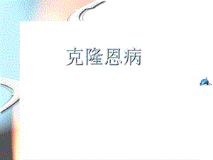 克罗恩病诊治护理 ppt课件.ppt