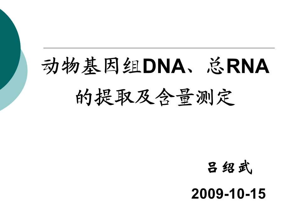 动物基因组DNA、总RNA测定.ppt_第1页