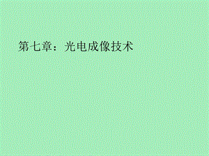 光电成像技术.ppt