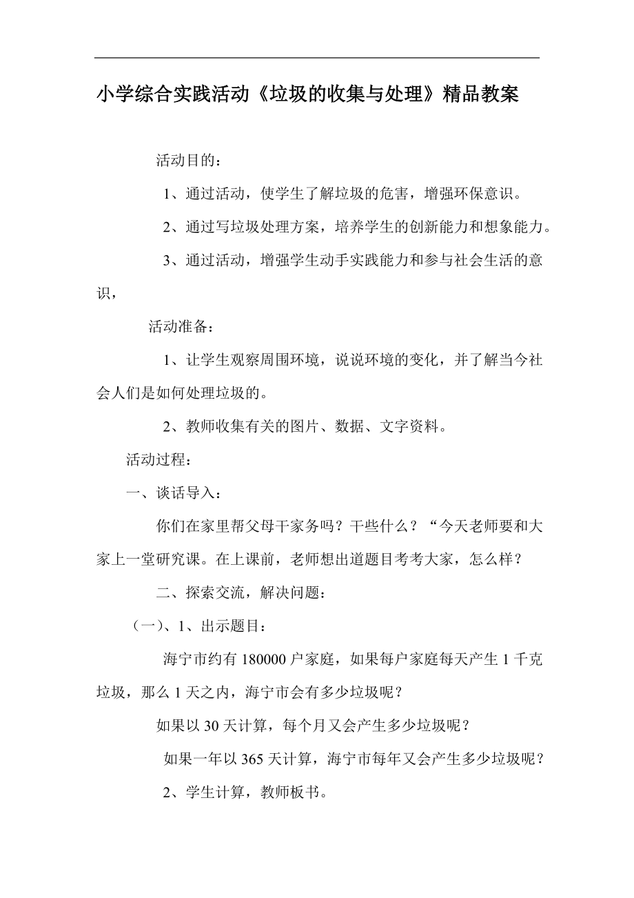 小学综合实践活动垃圾的收集与处理精品教案.doc_第1页