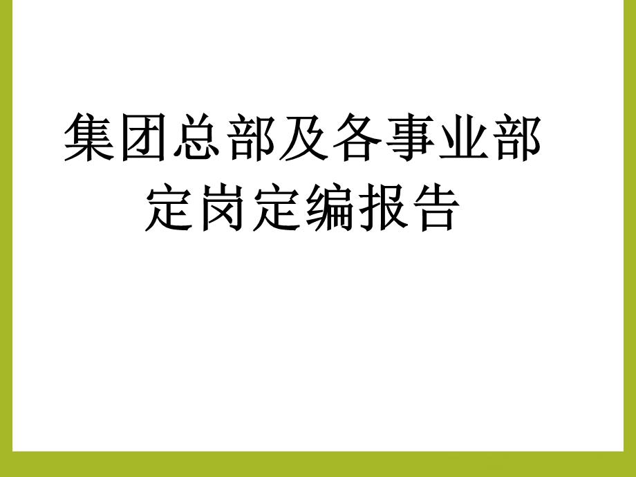 公司定岗定编方案报告.ppt_第1页