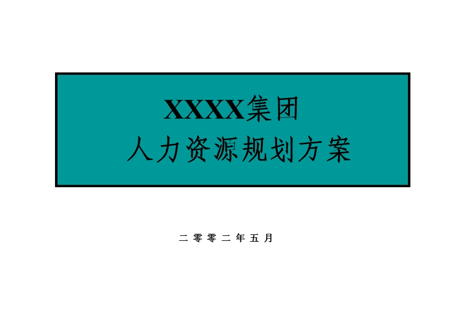 公司人力资源规划方案.ppt_第1页