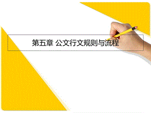 公文行文规则与流程.ppt