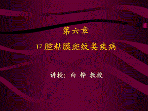 口腔斑纹类疾病.ppt