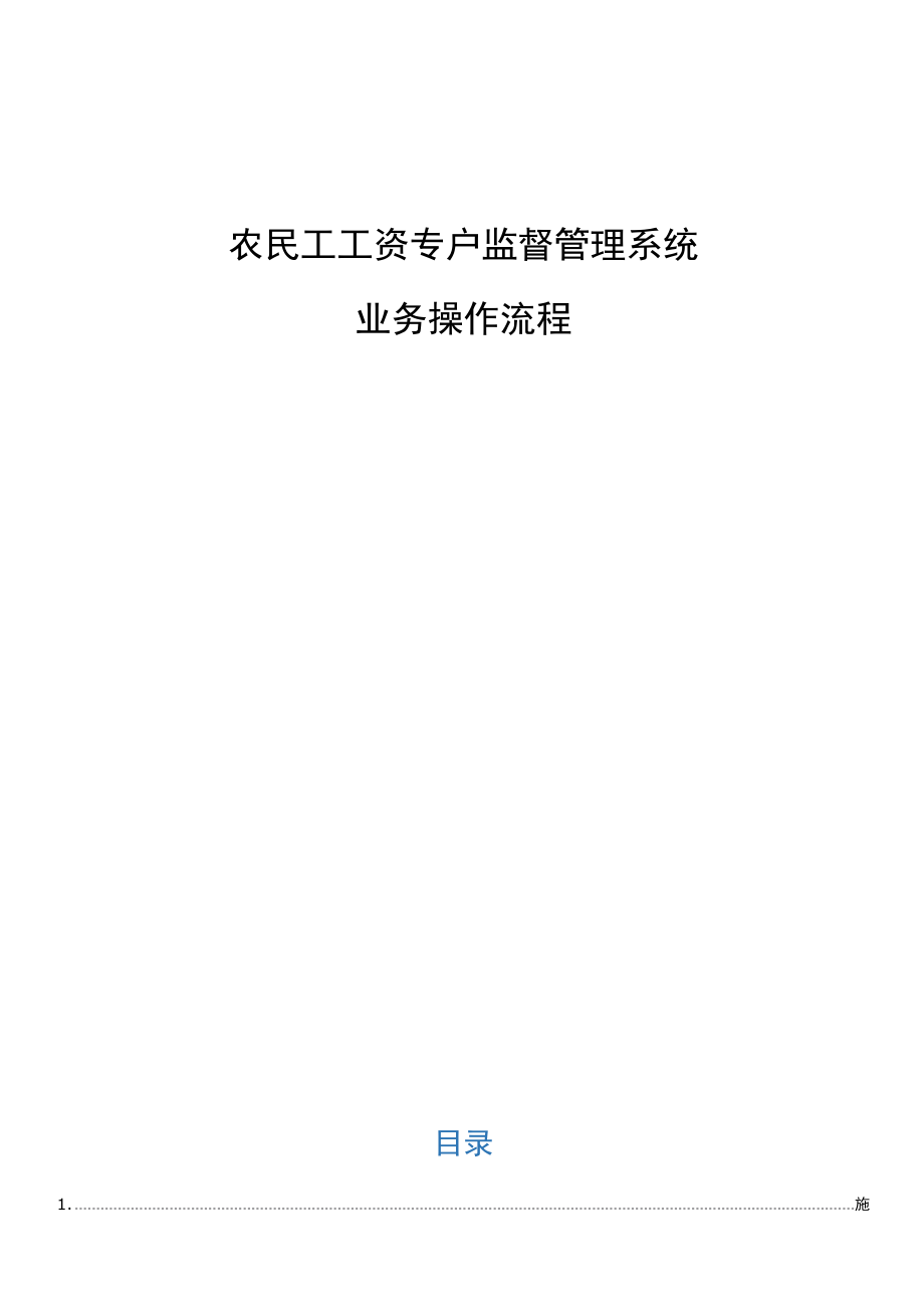 农民工工资专户监督管理系统.docx_第1页