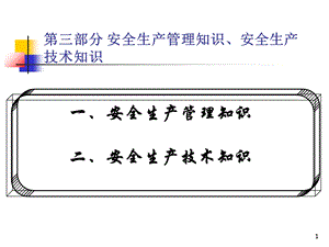 安全生产管理知识、安全生产技术知识.ppt