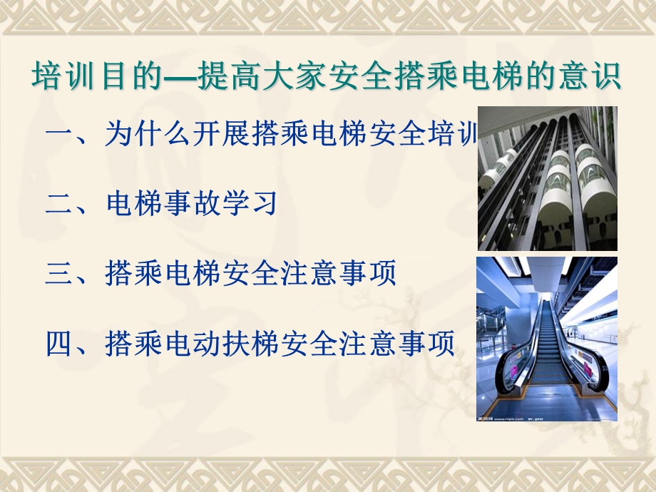 分享如何安全的搭乘电梯.ppt_第3页