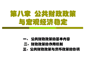 公共财政政策与宏观经济稳定.ppt