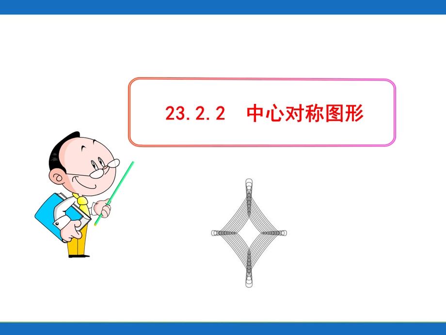 初中数学教学课件2322中心对称图形.ppt_第1页