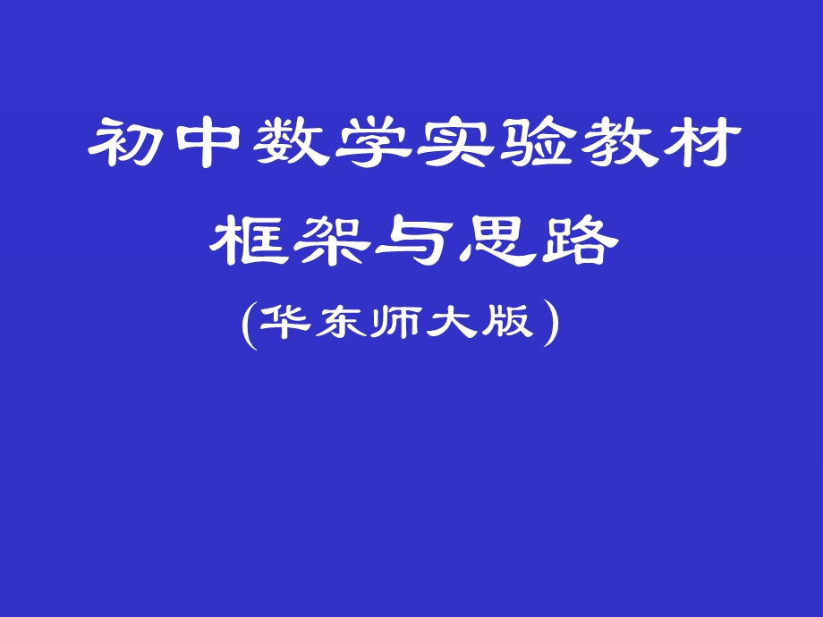 初中数学实验教材.ppt_第1页