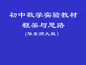 初中数学实验教材.ppt