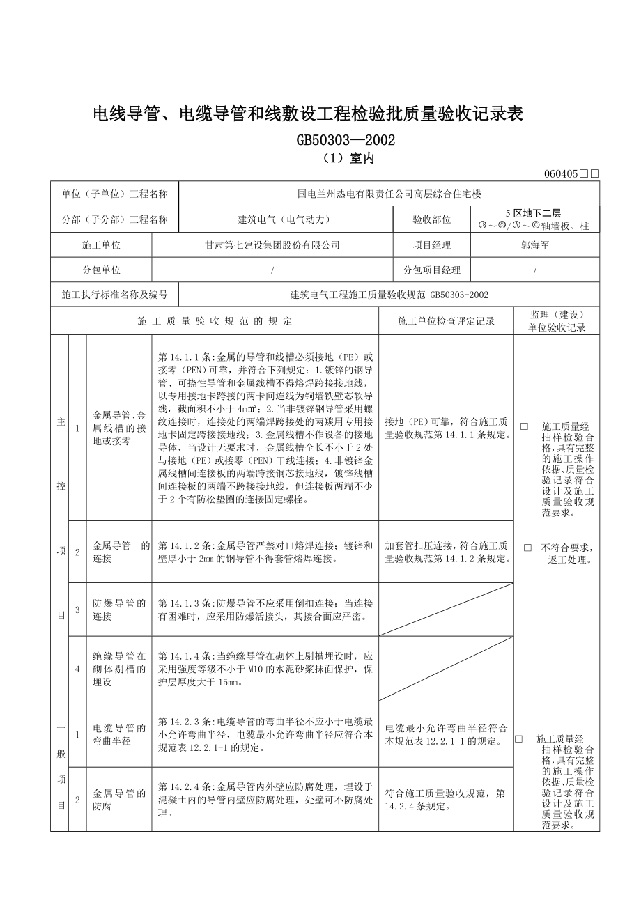 f电线、电缆导管敷设工程检验批(动力).doc_第1页