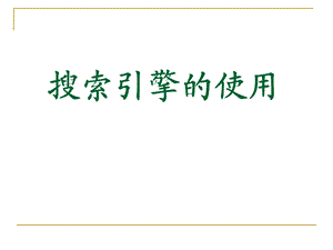 基础网络信息资源的使用及检索技巧.ppt