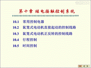 第10章继电接触器控制系统潘平.ppt