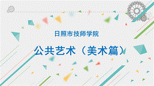 公共艺术(美术).ppt