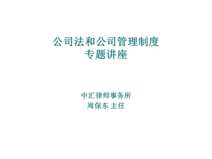 公司法讲座(修改版).ppt