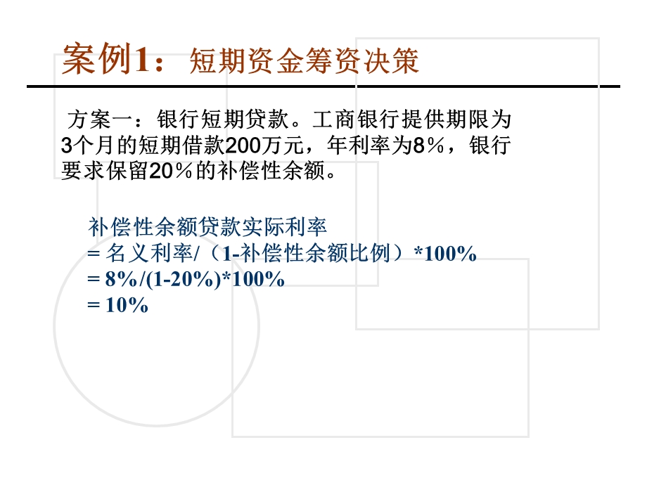 公司理财案例分析-筹资管理.ppt_第3页