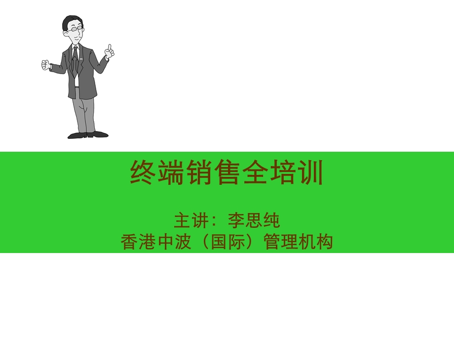 家具专卖店终端销售培训(家具培训资料).ppt_第1页