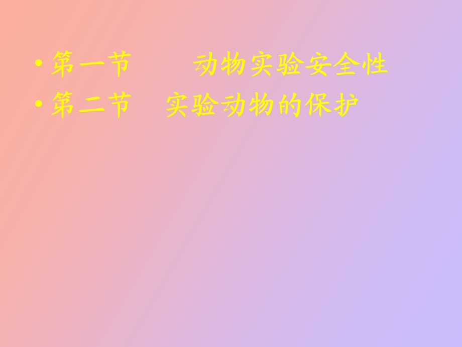 动物实验安全与福利.ppt_第2页