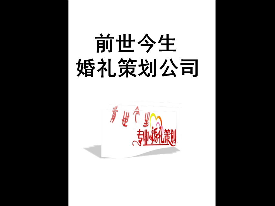 婚庆公司创业企划书.ppt_第1页