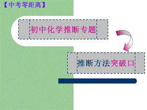 初中化学推断题专题PPT.ppt