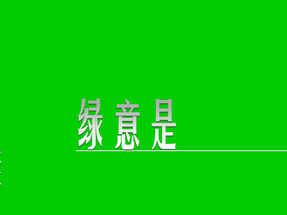 创意PPT模板-绿动.ppt_第1页