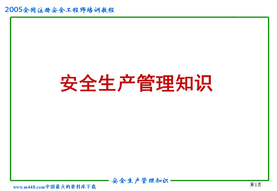 安全生产管理知识(ppt145)-生产运作.ppt_第1页