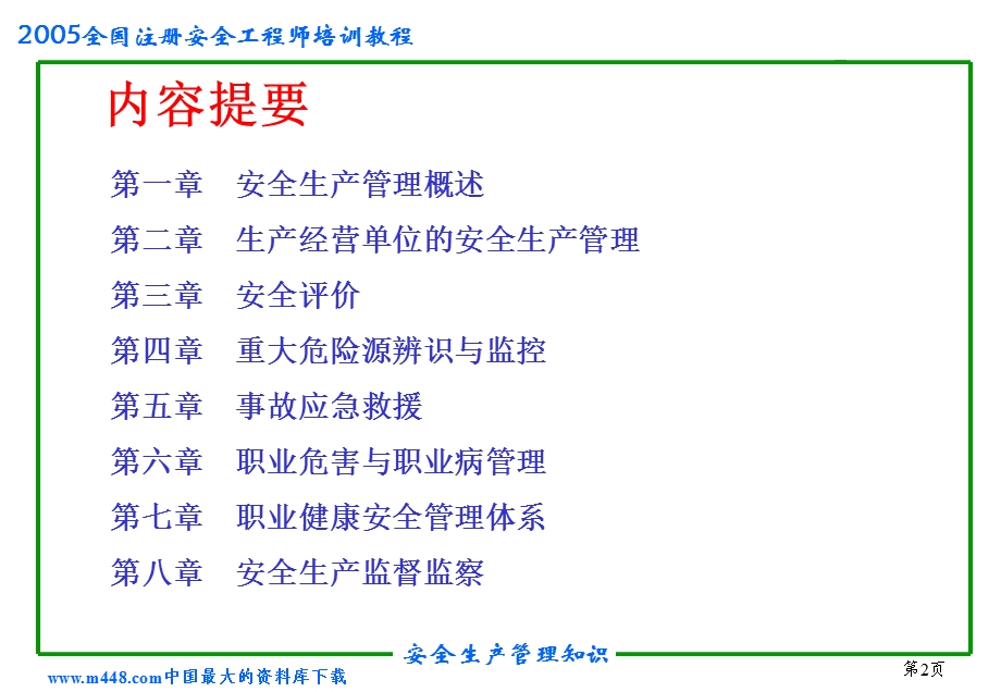 安全生产管理知识(ppt145)-生产运作.ppt_第2页