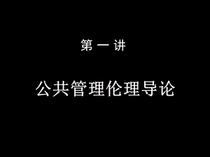 公共管理伦理导论.ppt