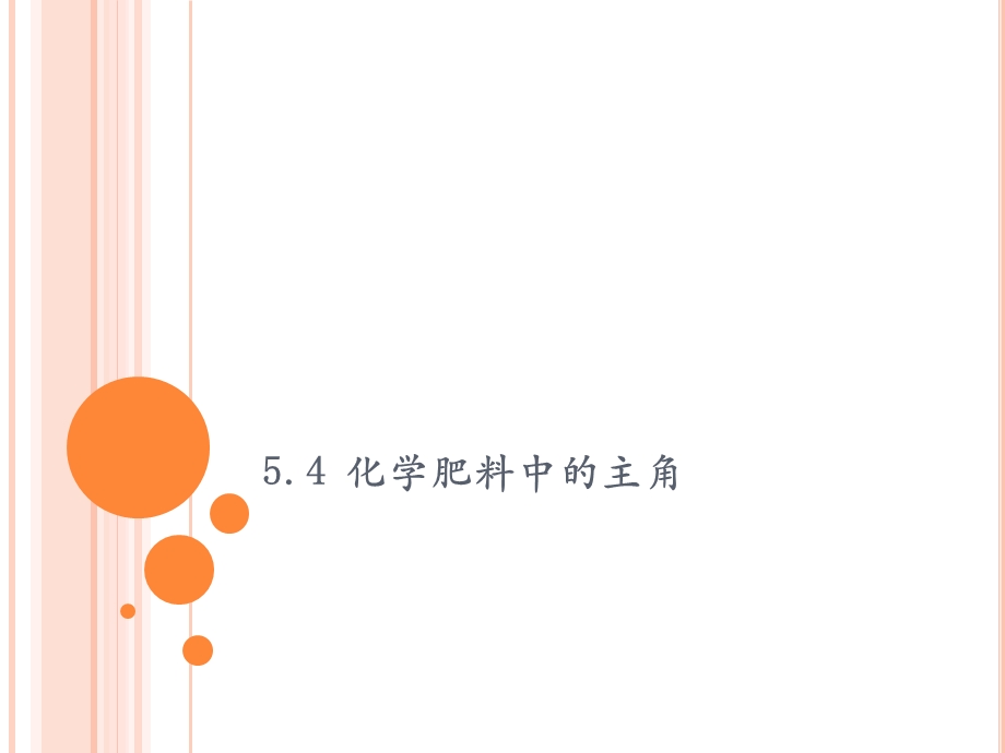 化学肥料中的主角.ppt_第1页