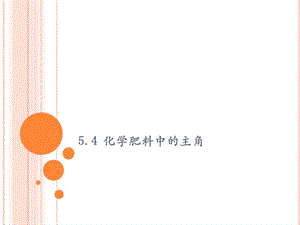 化学肥料中的主角.ppt