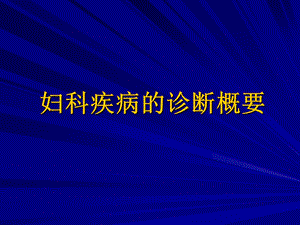 妇科疾病的诊断概要.PPt