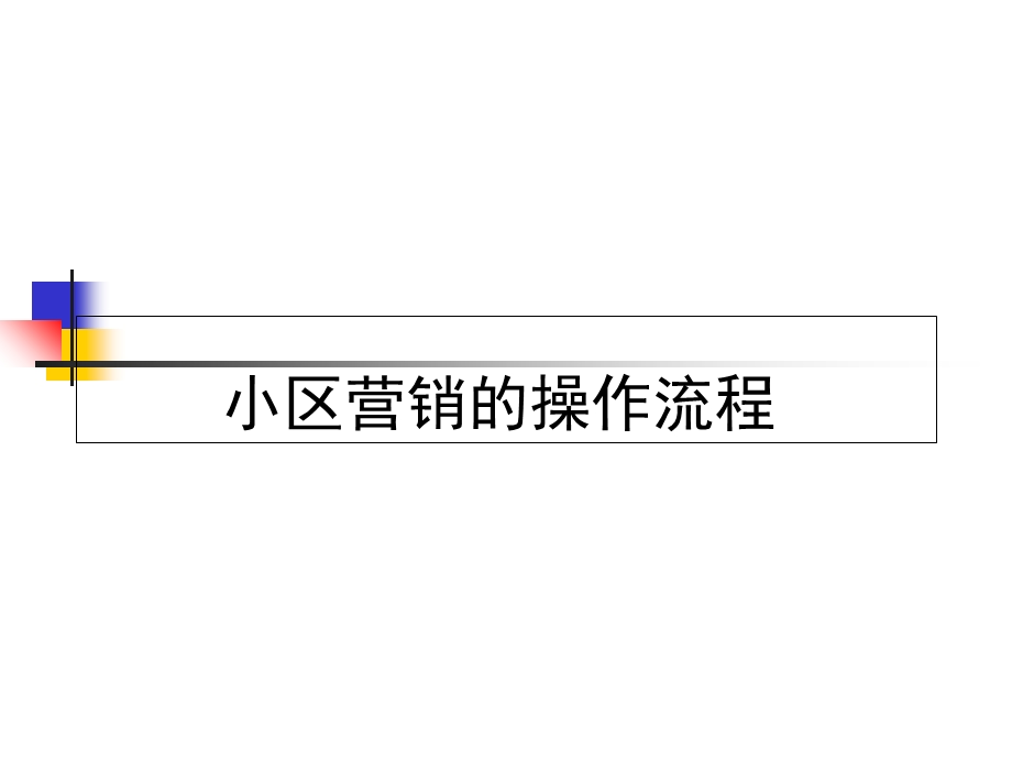 公司全方位家装营销小区推广方案.ppt_第3页