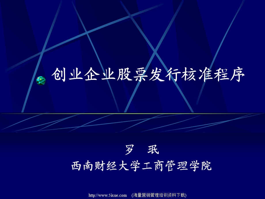 创业企业股票发行核准程序.ppt_第1页