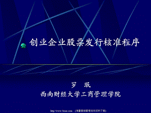 创业企业股票发行核准程序.ppt