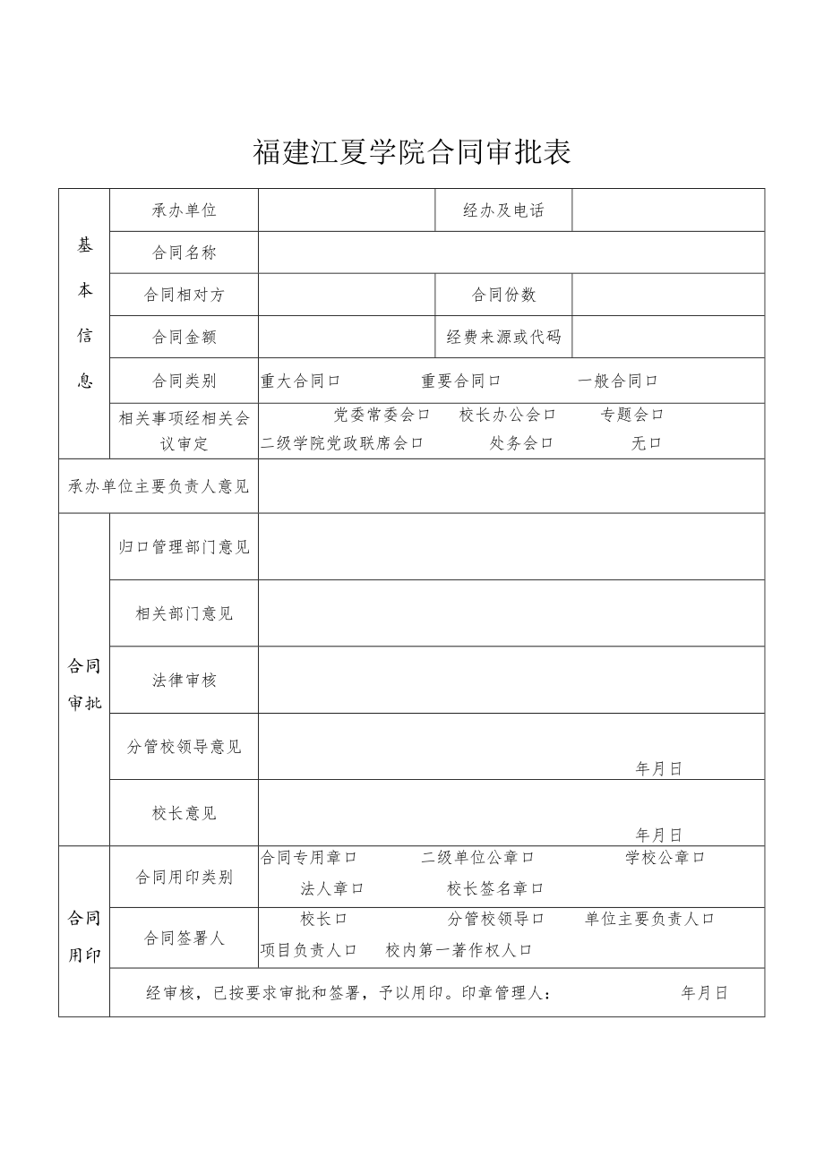 福建江夏学院合同审批表.docx_第1页