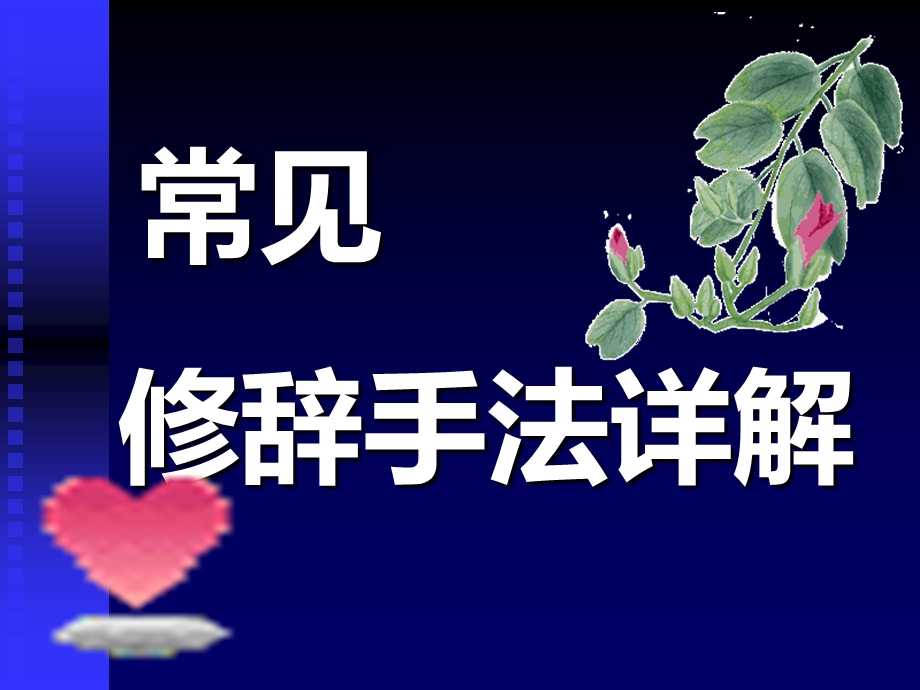 初中常见修辞手法(实用教学课件).ppt_第1页