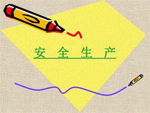 安全生产与工伤保险 (I).ppt