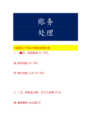 小规模工厂的会计账务处理.docx