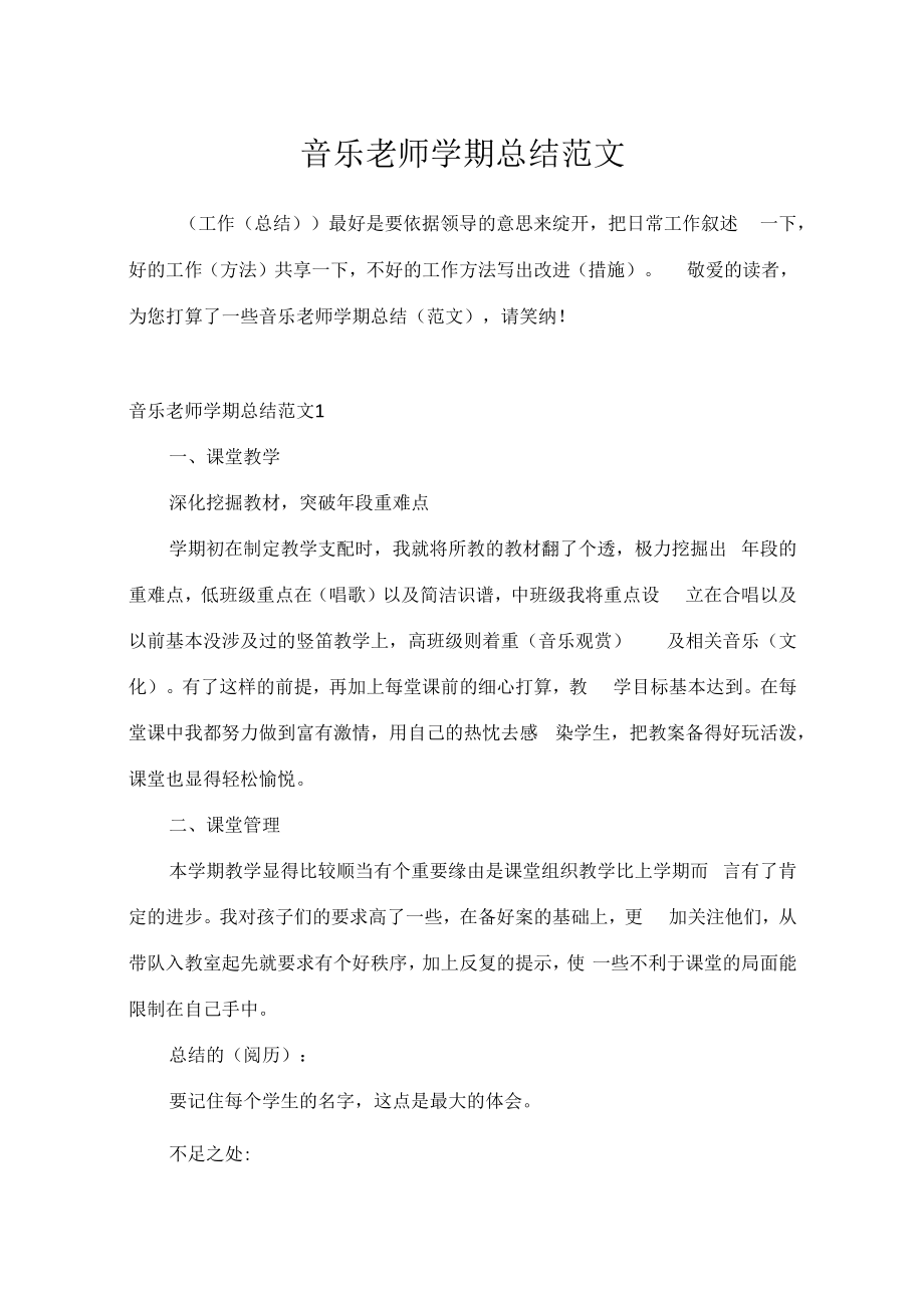 音乐教师学期总结范文.docx_第1页