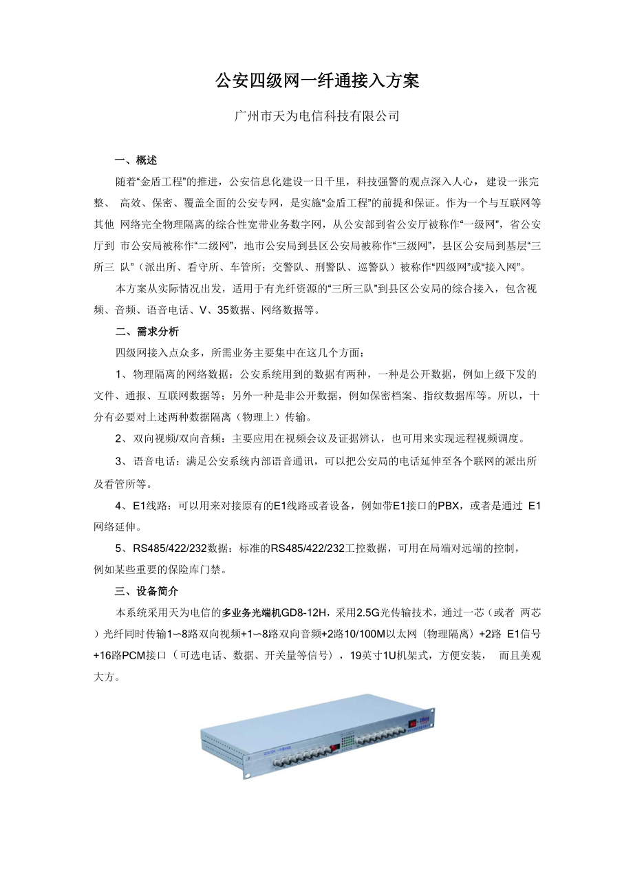 公安四级网一纤通接入方案.docx_第1页