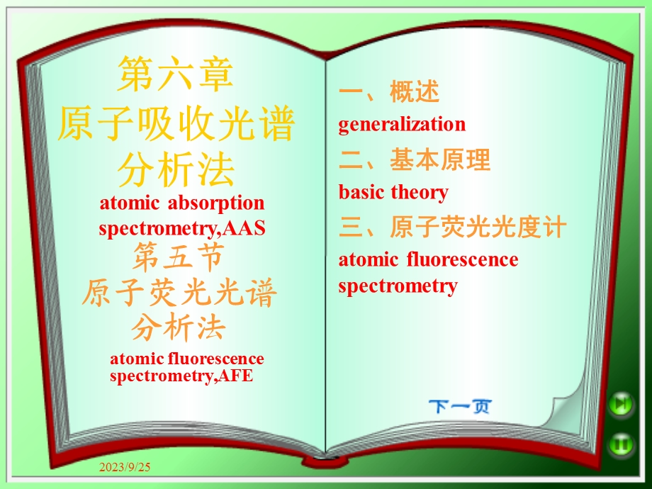 大学仪器分析教学课件原子荧光光谱法.ppt_第1页